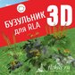 База растений «Бузульник 3D» для Realtime Landscaping Architect