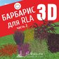 База растений «Барбарис 3d» для Realtime Landscaping Architect (часть2)