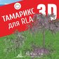 База растений «Тамарикс 3D» для Realtime Landscaping Architect