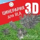 База растений «Цинерария 3D» для Realtime Landscaping Architect