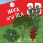 База растений «Ирга 3D» для Realtime Landscaping Architect