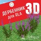 База растений «Дербенник 3D» для Realtime Landscaping Architect