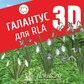 База растений «Галантус 3D» для Realtime Landscaping Architect