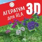 База растений «Агератум 3D» для Realtime Landscaping Architect