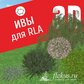 База растений «Ивы 3D» для Realtime Landscaping Architect
