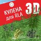 База растений «Купена 3D» для Realtime Landscaping Architect