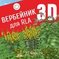 База растений «Вербейник 3D» для Realtime Landscaping Architect