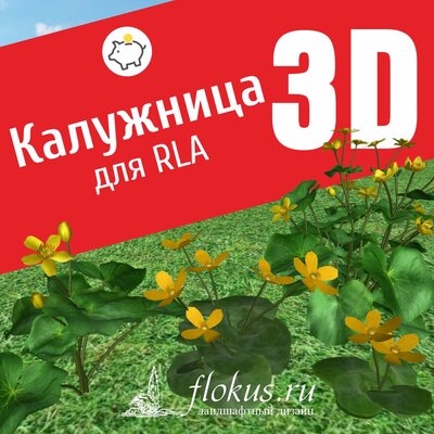 База растений «Калужница 3D» для Realtime Landscaping Architect