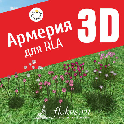 База растений «Армерия 3D» для Realtime Landscaping Architect