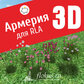 База растений «Армерия 3D» для Realtime Landscaping Architect