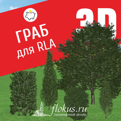 База растений «Граб 3D» для Realtime Landscaping Architect