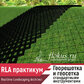 Как сделать геосетку и георешетку в Realtime landscaping architect