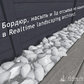 Как сделать бордюр из камня, каменную насыпь или 3д отсыпку из камня в Realtime landscaping architect