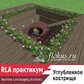 Как сделать углубленное кострище вRealtime landscaping architect