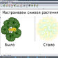 Настраиваем символ растения в режиме плана Realtime landscaping architect
