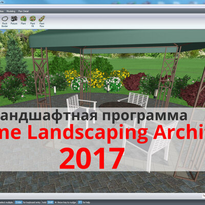 Realtime Landscaping Architect 2017 — ландшафтная программа. Обзор и описание изменений. Уроки RLA