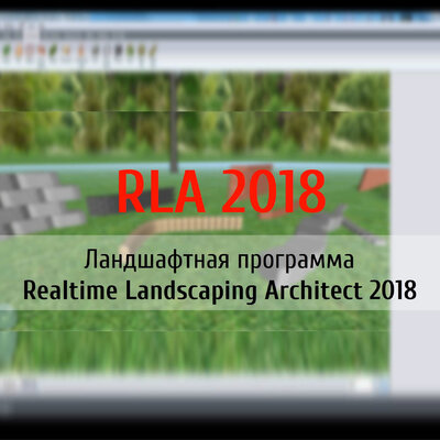 Realtime Landscaping Architect 2018 (Реалтайм ландскейпинг архитект 2018)
